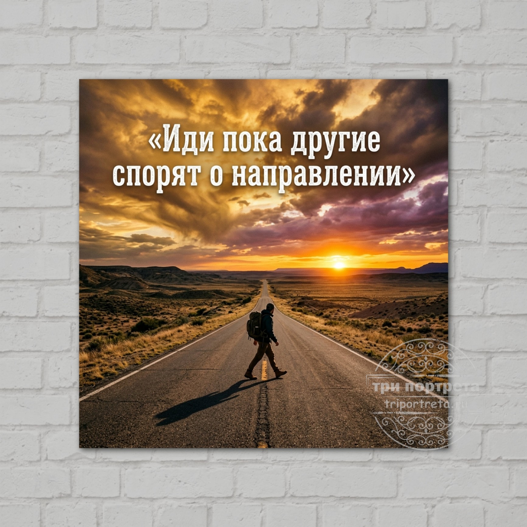 Иди пока другие спорят о направлении